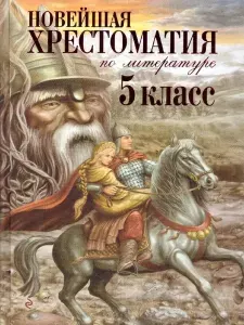 Новейшая хрестоматия по литературе 5 класс