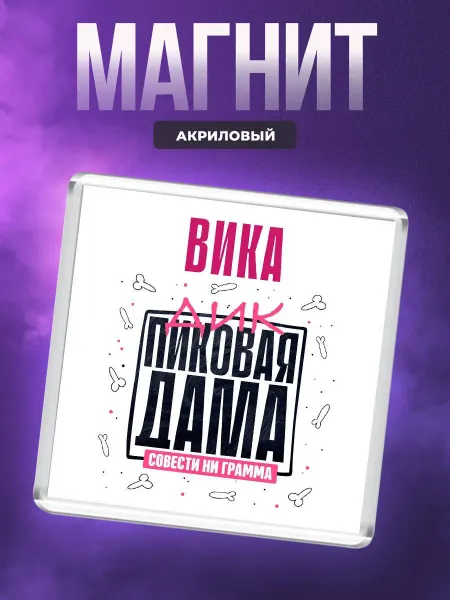MigaShop Вика дикпиковая дама