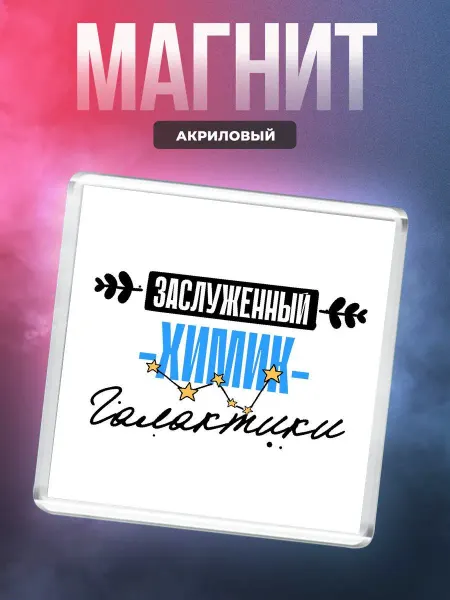 MigaShop Заслуженный химик - галактики