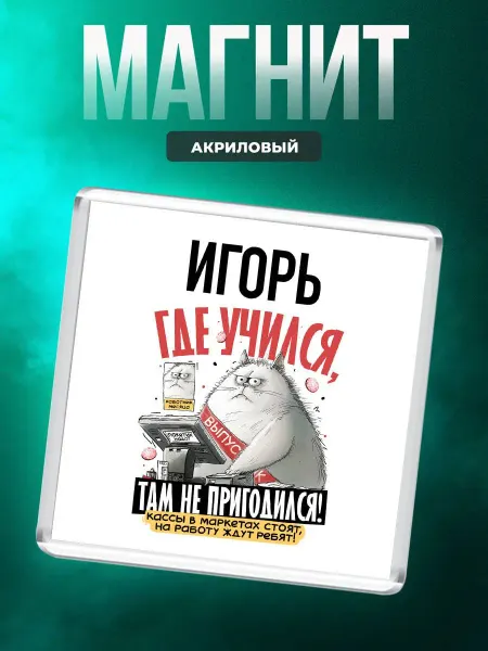 MigaShop Игорь где учился там не пригодился