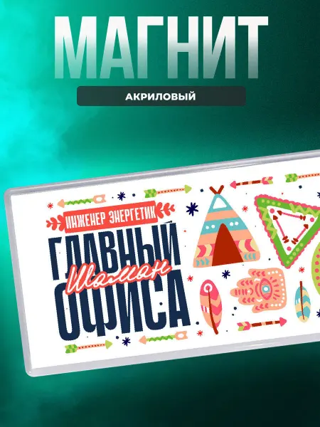 MigaShop Инженер энергетик главный шаман офиса