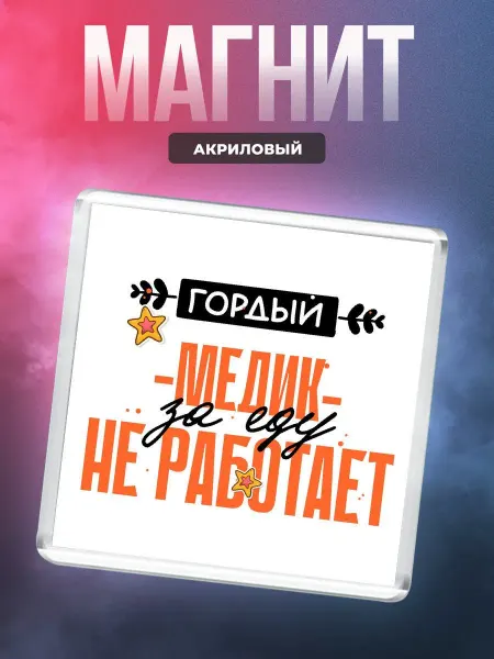 MigaShop Гордый медик - за еду не работает