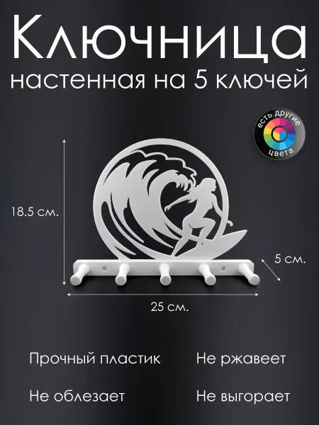 Ключница настенная "Серфер" на 5 ключей