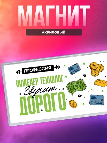MigaShop Профессия инженер технолог звучит дорого