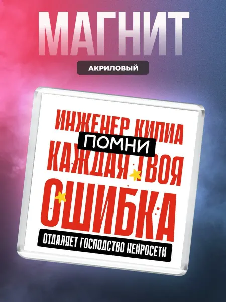 MigaShop Инженер кипиа - помни, каждая твоя ошибка