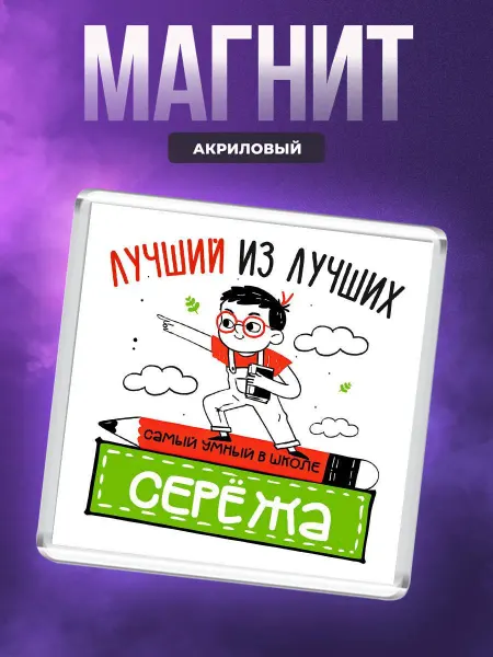 MigaShop Серёжа самый умный в школе