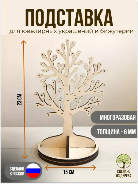Подставка для ювелирных украшений и бижутерии дерево Белый
