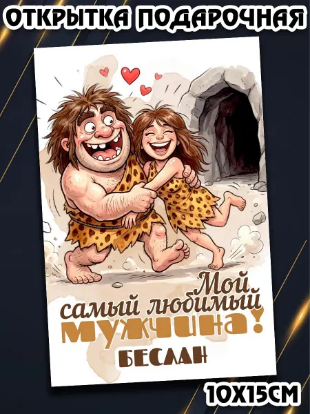Podarkez Открытка Беслан мужчине сюрприз