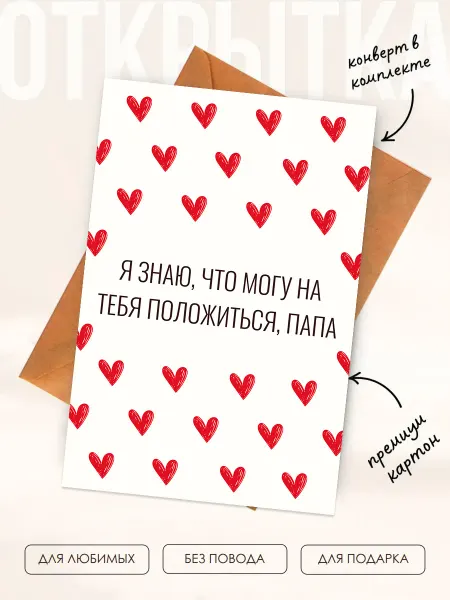 Posterin Открытка папе ты самый надёжный мужчина