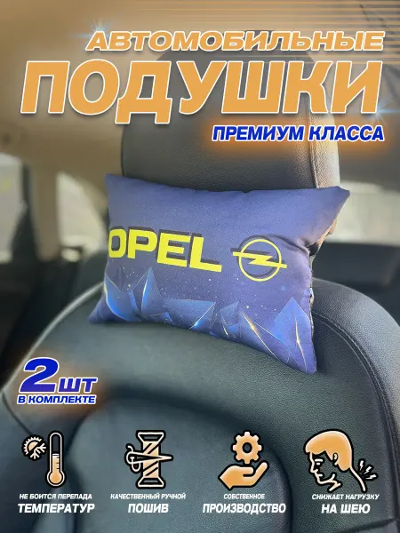 Style Print Автомобильная подушка Опель подарок парню в авто