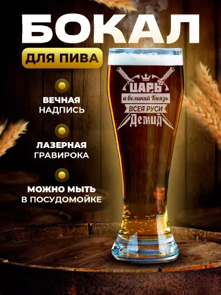 PRO настойки Бокал для пива высокий подарочный Демид