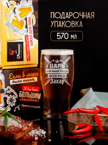PRO настойки Бокал для пива подарочный Захар