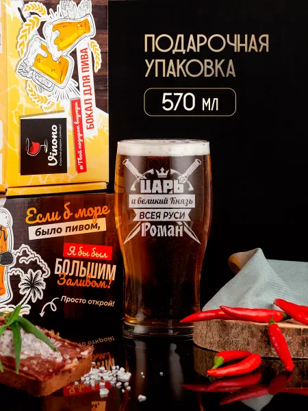 PRO настойки Бокал для пива подарочный Роман