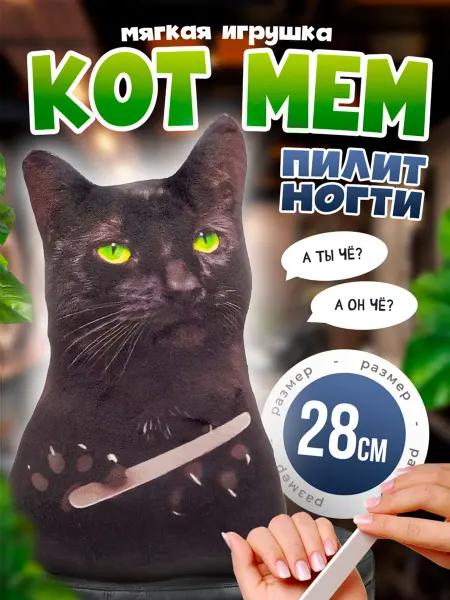 SOFFY Мягкая плюшевая игрушка мем Кот пилит ногти