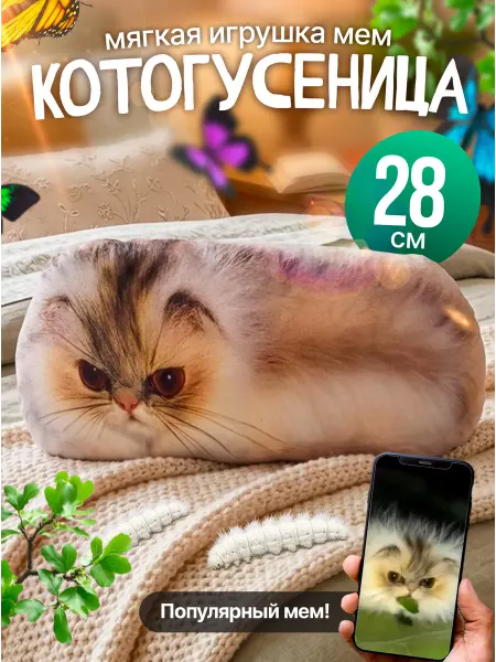 SOFFY Мягкая плюшевая игрушка Котогусеница мем