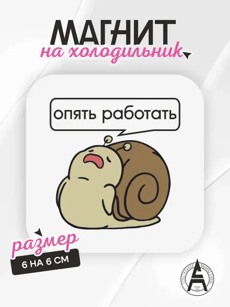 Stitch Up Магнит на холодильник улитка работа милота