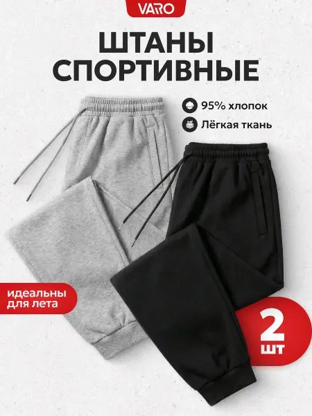 Varo Штаны спортивные джоггеры набор 2 шт