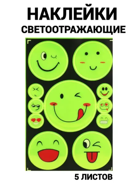 Наклейки светоотражающие 5 листов