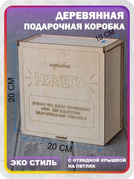 Woodiks Подарочная упаковка, коробка бокс на ДР Ничего
