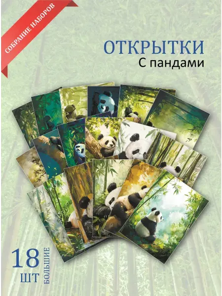 Обниму словами А6 открытки панды среди бамбука