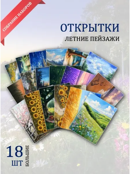 Обнимай словами А6 Открытки летние пейзажи