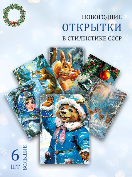 Обнимай словами А6 открытки новогодние в стиле СССР