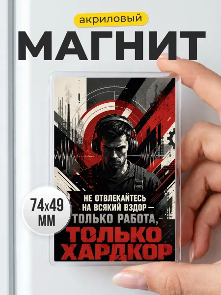 Магнит акрил на холодильник - подарок другу, брату