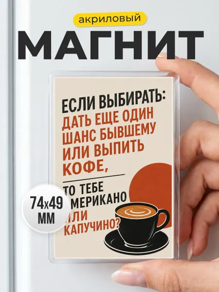 Акриловый магнит Про кофе и бывших в подарок другу