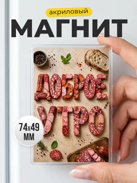 Акриловый магнит Доброе утро на холодильник