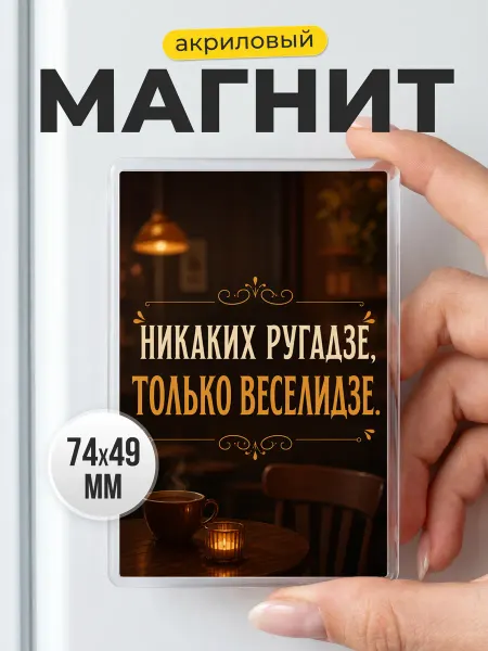 Акриловый магнит с приколом в подарок другу коллеге