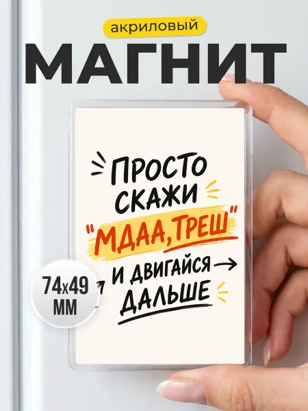 Акриловый магнит с юмором в подарок другу коллеге