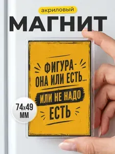 Акриловый магнит на холодильник - подарок другу