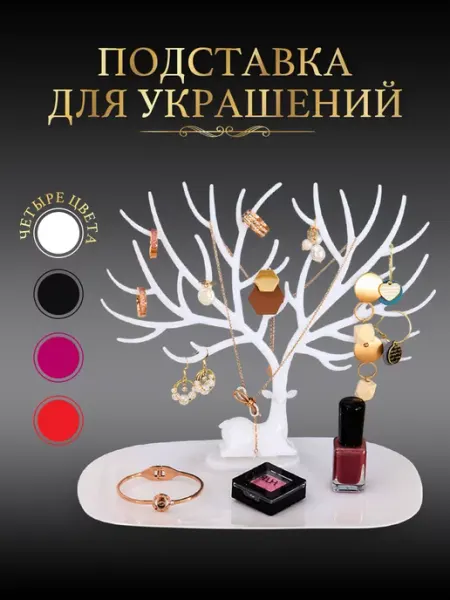 Подставка органайзер держатель для украшений и бижутерии