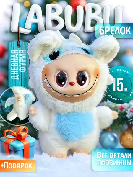 Плюшевый Мир Лабубу Беззубик мягкая игрушка