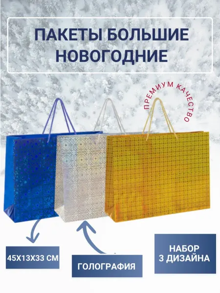 Линейка! Пакеты подарочные большие горизонтальные, 3шт, голография