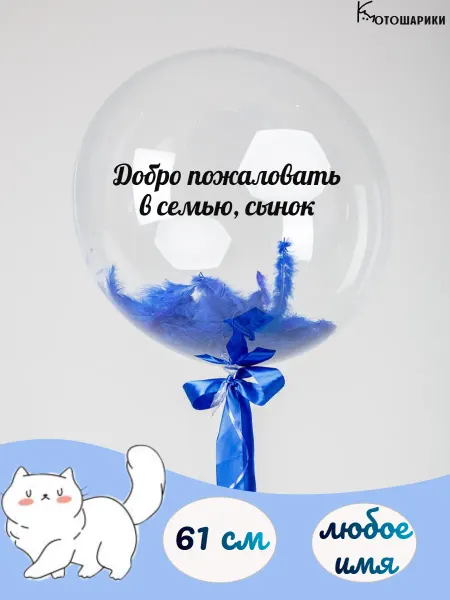 Микрос Большой воздушный шар добро пожаловать сынок