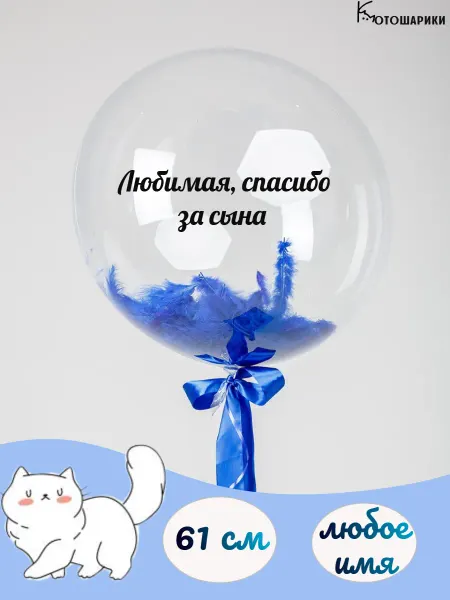 Микрос Большой воздушный шар "любимая спасибо за сына"