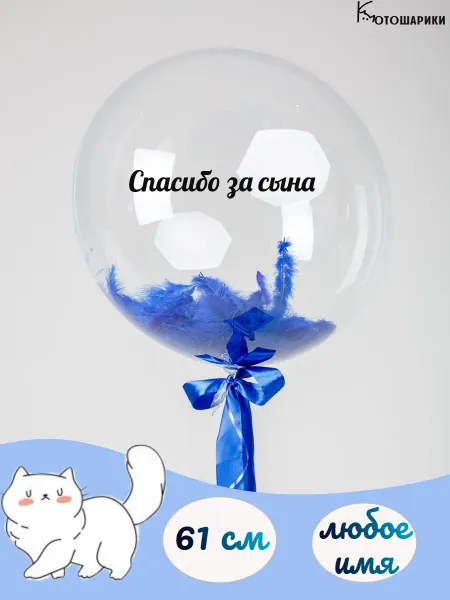 Микрос Большой воздушный шар "Спасибо за сына"