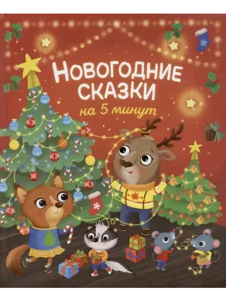 РОСМЭН Новогодние сказки на 5 минут