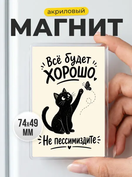 Магнит Всё будет хорошо с котиком в подарок подруге