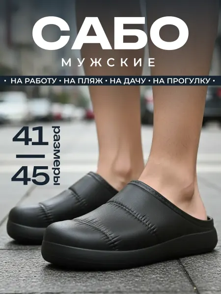 ВетАнна Тапочки резиновые закрытые сабо галоши черные