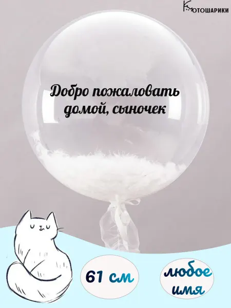 Микрос Воздушный шар добро пожаловать домой сыночек