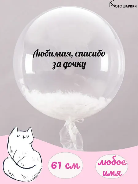 Микрос Воздушный шар с перьями" любимая спасибо за дочку"