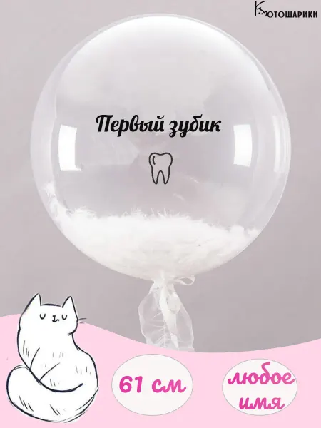 Микрос Воздушный шар с перьями первый зубик