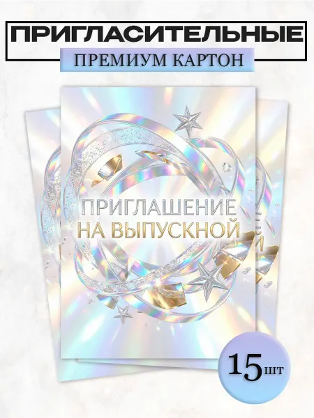 Твоя полиграфия Пригласительные Приглашение на выпускной 15 шт