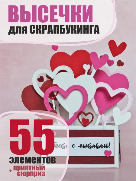 КОТ (креативная открытка) Вырубка для скрапбукинга. Сердца
