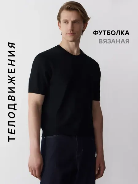 ТЕЛОДВИЖЕНИЯ Футболка вязаная однотонная классическая