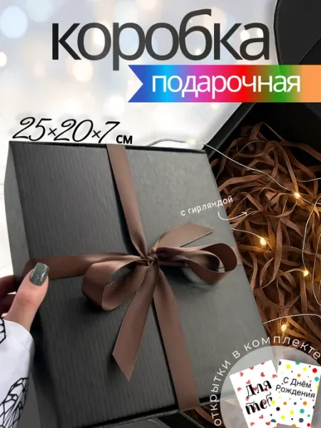 Подарочная коробка с наполнителем и гирляндой