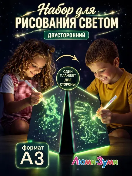Люми-Зуми Планшет для рисования светом двусторонний