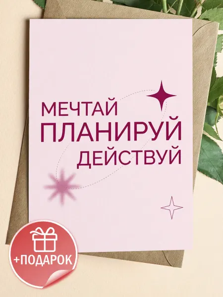 ТИТЛЪ Открытка «Мечтай, планируй, действуй»